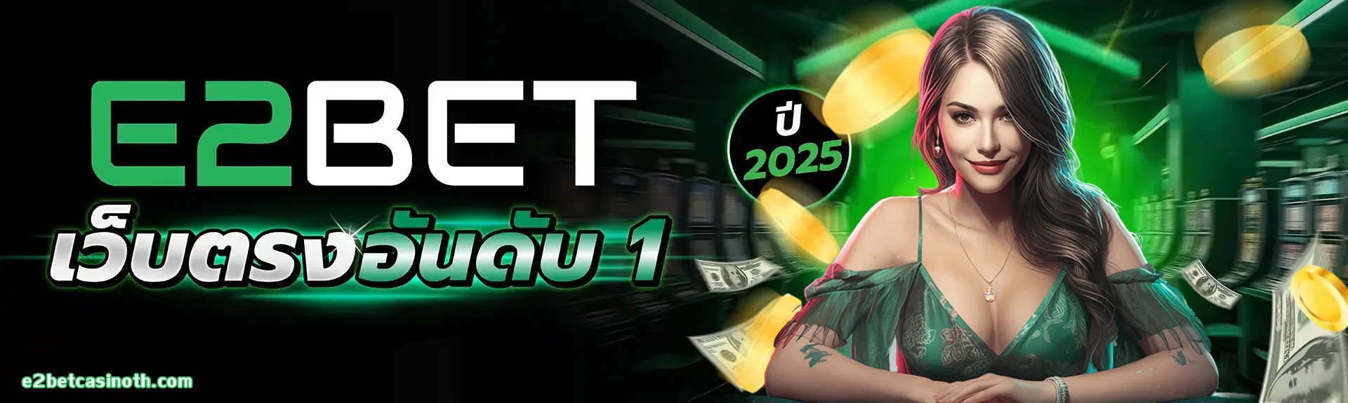 e2bet ทางเข้า